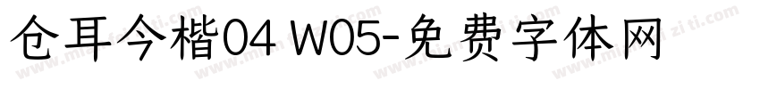 仓耳今楷04 W05字体转换
